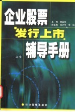 企业股票发行上市辅导手册 上