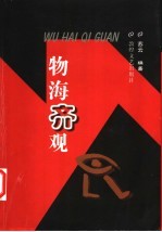 物海齐观