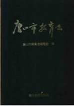 唐山市教育志 1840-1990