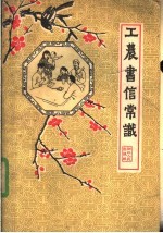 工农书信常识