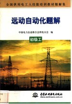 远动自动化题解 初级工