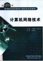计算机网络技术