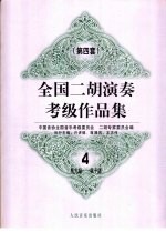 全国二胡演奏考级作品集 第四套 4 第九级-第十级