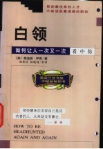 白领:如何让人一次又一次看中你