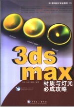 3ds max材质与灯光必成攻略