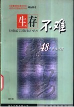生存不难 四十八个生存定理