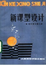 新课型设计 初中语文第6册