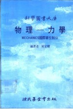 科学图书大库 物理-力学