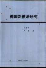 德国新债法研究