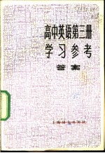 高中英语第3册学习参考 答案