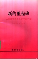 新的里程碑 全国教育工作会议文件汇编