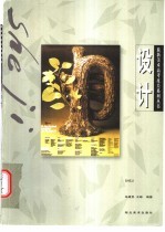 最新美术高考攻关系列丛书 设计