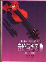 小提琴考级音阶与练习曲 1-4级