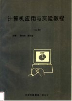 计算机应用与实验教程 上