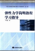 弹性力学简明教程学习指导