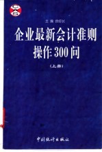 企业最新会计准则操作300问 上