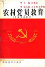 农村党员教育 乡镇党校教材