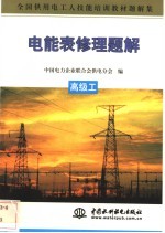 电能表修理题解 高级工