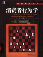 消费者行为学 原书第8版