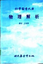 科学图书大库 物理解析