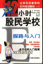 12小时股民学校 探路与入门