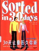 30天让爱历久弥新
