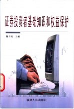 证券投资者基础知识和权益保护