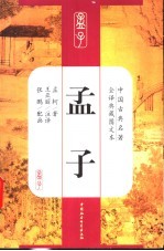 孟子