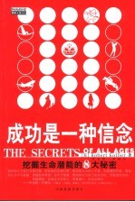 成功是一种信念 挖掘生命潜能的8大秘密