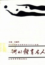 河北体育名人
