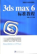 3ds max 6标准教程
