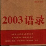 2003语录