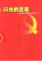 闪光的足迹