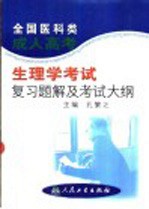 全国医科类成人高考 生理学考试复习题解及考试大纲