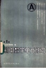 初中数学单元练习 第1册 修订版