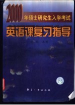 2000年硕士研究生入学考试英语课复习指导
