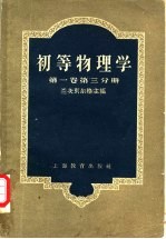 初等物理学 第1卷 第3分册