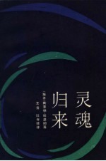 灵魂归来