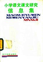 小学语文课文研究信息集 第9册