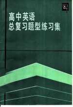 高中英语总复习题型练习集