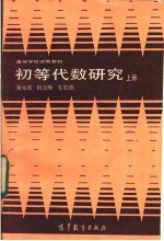 初等代数研究 上