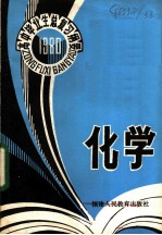 1980年高中毕业生化学总复习纲要