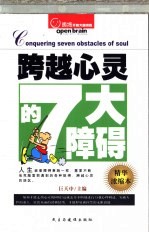 跨越心灵的7大障碍 精华浓缩本