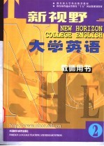 新视野大学英语 教师用书 2