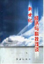 新世纪经济与科技浅谈