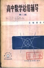 高中数学总结辅导