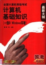全国计算机等级考试计算机基础知识 一级B Windows环境