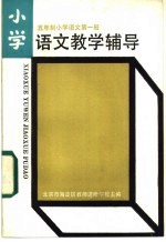 小学五年制小学语文第1册 语文教学辅导