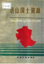 唐山国土资源