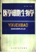 医学细胞生物学